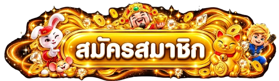 ก้าวเจริญ เข้าสู่ระบบ Login สมาชิกปลอดภัยด้วย OTP